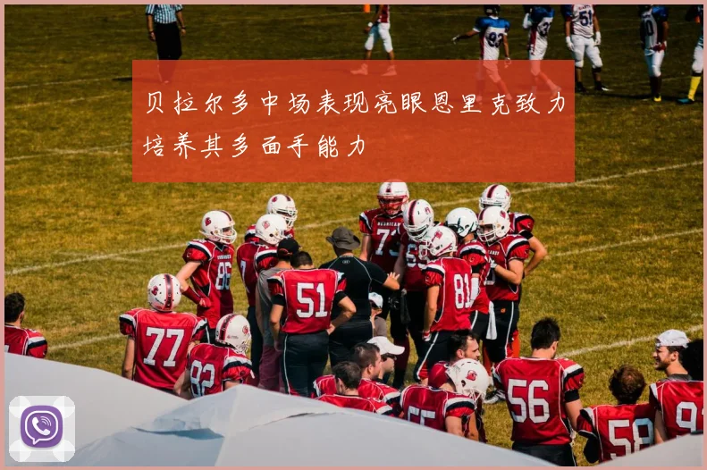 贝拉尔多中场表现亮眼恩里克致力培养其多面手能力