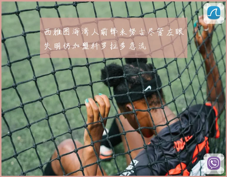 西雅图海湾人前锋米努古尽管左眼失明仍加盟科罗拉多急流