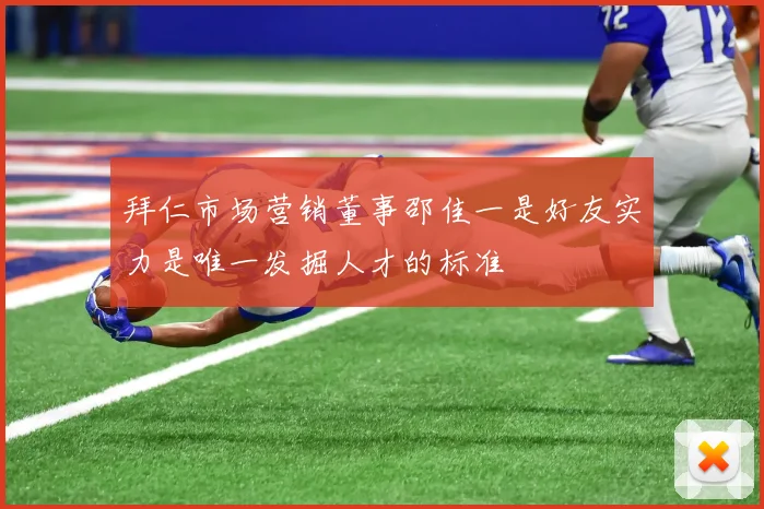 拜仁市场营销董事邵佳一是好友实力是唯一发掘人才的标准